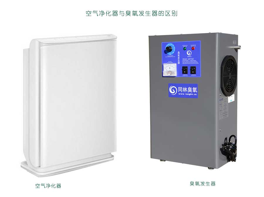 空氣凈化器和臭氧發(fā)生器一樣嗎？